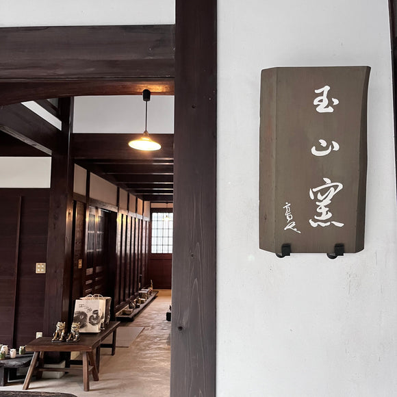 玉山窯